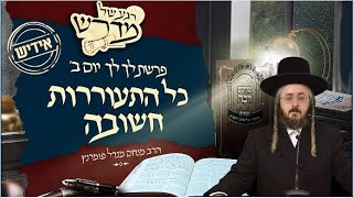 הרב מנחם מנדל פומרנץ | רגע של מדרש - אידיש - יום ב' פרשת לך לך • כל התעוררות חשובה •