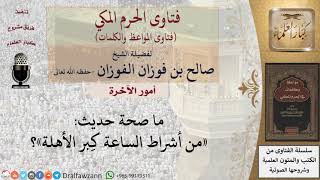 صورة ما صحة حديث «من أشراط الساعة كبر الأهلة»؟ للشيخ الفوزان