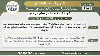 صورة شرح كتاب الصلاة من سنن أبي داود (21) - الشرح الأول - الشيخ سعد بن شايم الحضيري