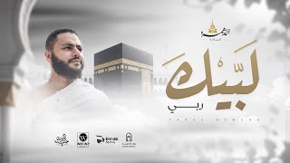 كلمات اغنية لبيك ربي فارس حميده