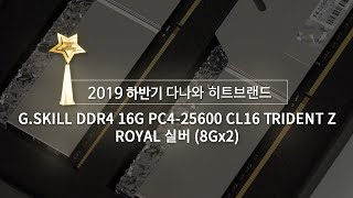 G.SKILL DDR4-3200 CL16 TRIDENT Z ROYAL 실버 패키지 (16GB(8Gx2))_동영상_이미지