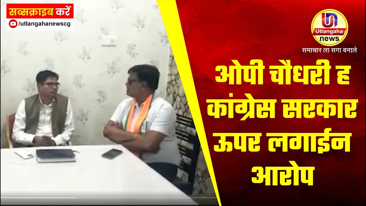 ओपी चौधरी ह कांग्रेस सरकार ऊपर लगाईन आरोप