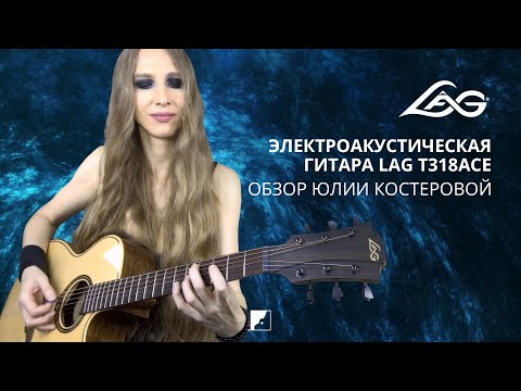 Обзор электроакустической гитары Lag T318ACE