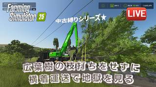 [fs25 Riverbend 中古縛り] Sennebogen 835 Gを使ってみた！広葉樹を枝打ちしたくなくて横着したら地獄を見ました