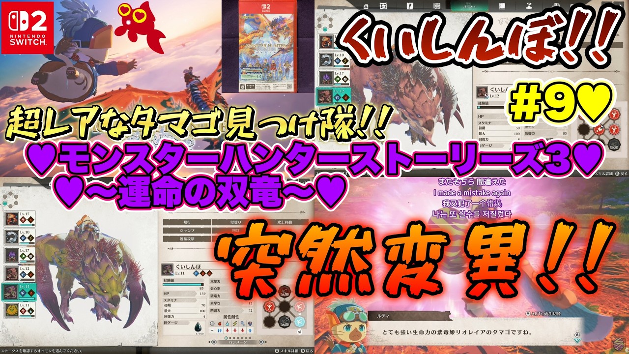 【♡Part9♡4K♡Pokémon LEGENDS Z-A Nintendo Switch 2 Edition セット♡】モンスターハンターストーリーズ3 ～運命の双竜～まったり巣ごもり生配信♡