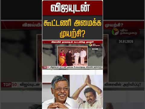 விஜயுடன் கூட்டணி அமைக்க முயற்சி? | Panruti Ramachandran | TVK Vijay