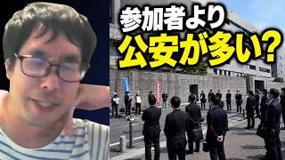 【黒川敦彦の抗議街宣を見に行ったら…いつもどおり様子がおかしい】黒川敦彦の検察庁前抗議デモを取材し参加者よりも公安関係者の方が多いことに触れ、何であいつあんなに元気なんだとツッコミを入れる