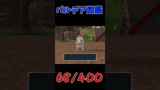 色違いパルデア図鑑制作✨#54【セビエ】【セゴール】【セグレイブ】　#ポケモンsv #pokemonscarletandviolet  #shorts #shiny #shinypokemon