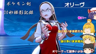ポケモン剣30秒撮影記録－オリーヴからのお遊戯【ゆっくり実況】