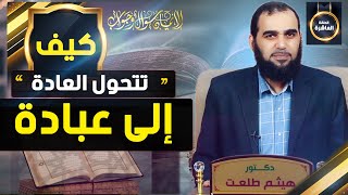 صورة الإيمان سؤال وجواب| حلقة 10: كيف تصبح حياتك كلها عبودية لله سبحانه؟