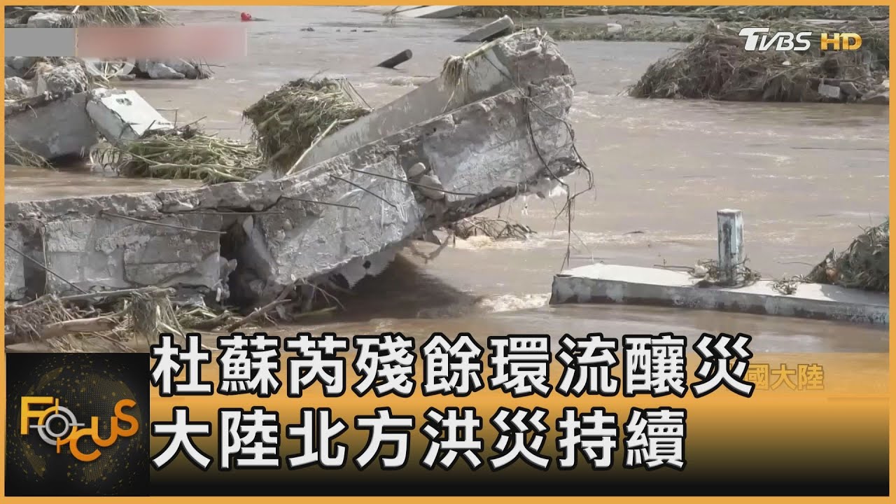 杜蘇芮殘餘環流釀災 大陸北方洪災持續