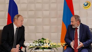 Պուտին, Ելցին, Քլինթոն, Օբամա ու ՀՀ նախկին նախագահներ. Փաշինյանը մեղադրում է բոլորին՝ բացի իրենից