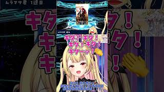 【#にじ甲2026】村正呼符２枚抜き！？(ガチャ時間実質５分ｗ)【星川サラ/にじさんじ】#shorts
