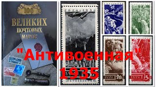 Филателия "Антивоенная" 1935 год