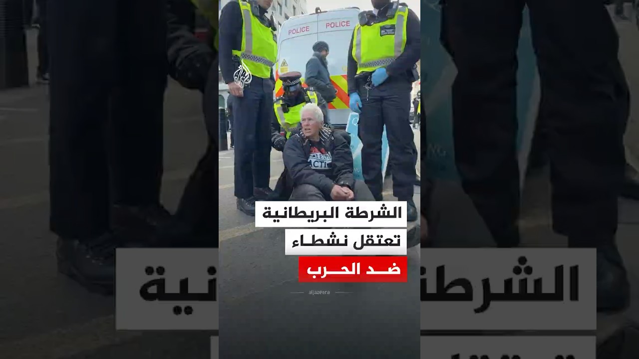 فيديو | الشرطة تعتقل نشطاء داعمين لفلسطين وضد الحرب في إيران من مظاهرة في لندن