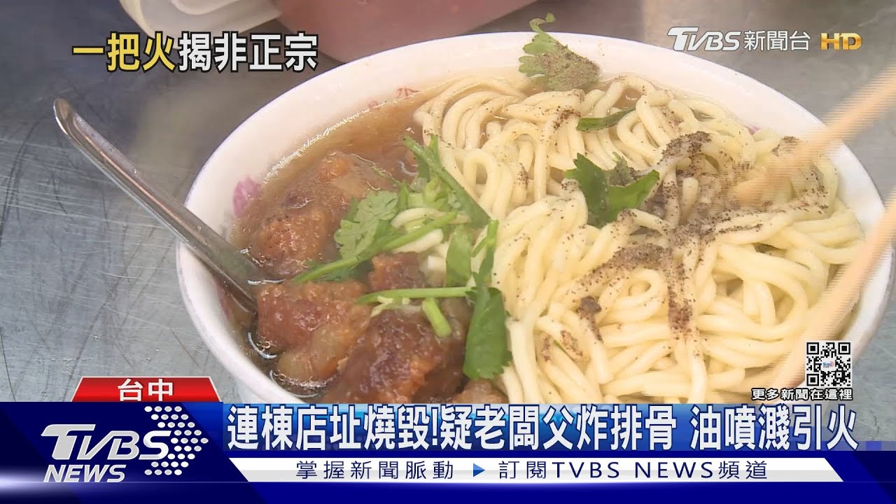 連棟店址燒毀!疑老闆父炸排骨 油噴濺引火