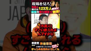 【現場はすでに限界‼️怒りの演説💢】こんな数ちゃんと取締りできない❗💢 #参政党