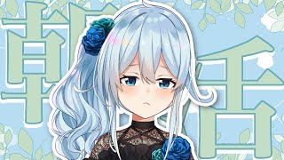 【朝活#340】6月最終日6月最終日6月最終日　【雪城眞尋/にじさんじ】