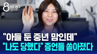 "아들 둔 중년 맘인데"…"나도 당했다" 증언들 쏟아졌다 / SBS 8뉴스