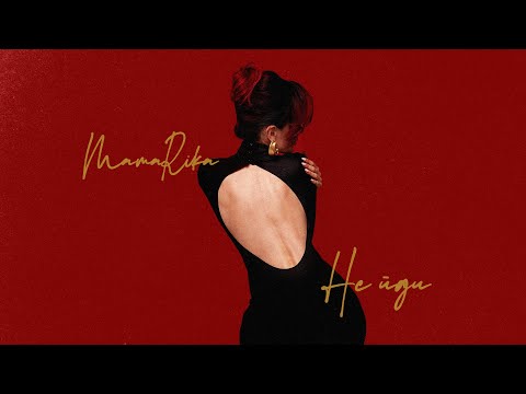 MamaRika - НЕ ЙДИ (Official Music Video)