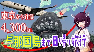【日本最西端】与那国島まで東京から日帰り旅行（VOICEROID多動）