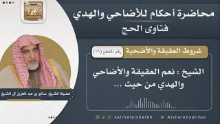 شروط  العقيقة والأضحية | الشيخ صالح آل الشيخ image