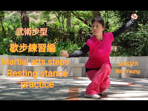 Yeung Ching Ching | Martial arts steps - Resting stance practice | 楊菁菁 | 武術步型 - 歇步練習編