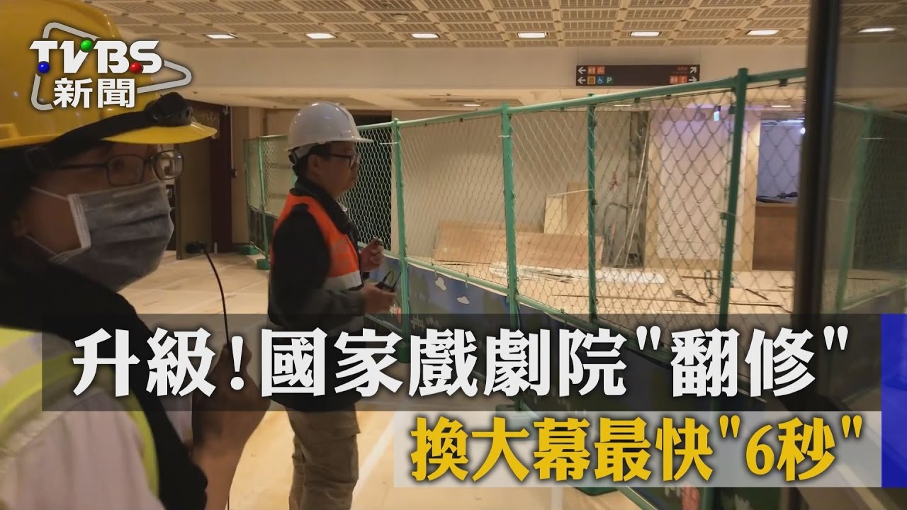 升級！國家戲劇院翻修　換大幕最快「6秒」