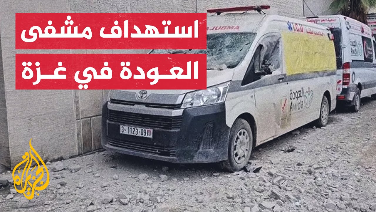 استهداف مستشفي العوده