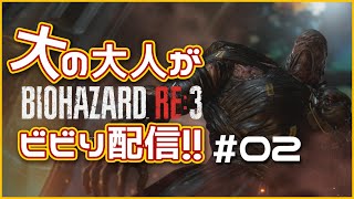 【BIOHAZARD RE:3】大の大人がビビり配信【D指定ver.】#02