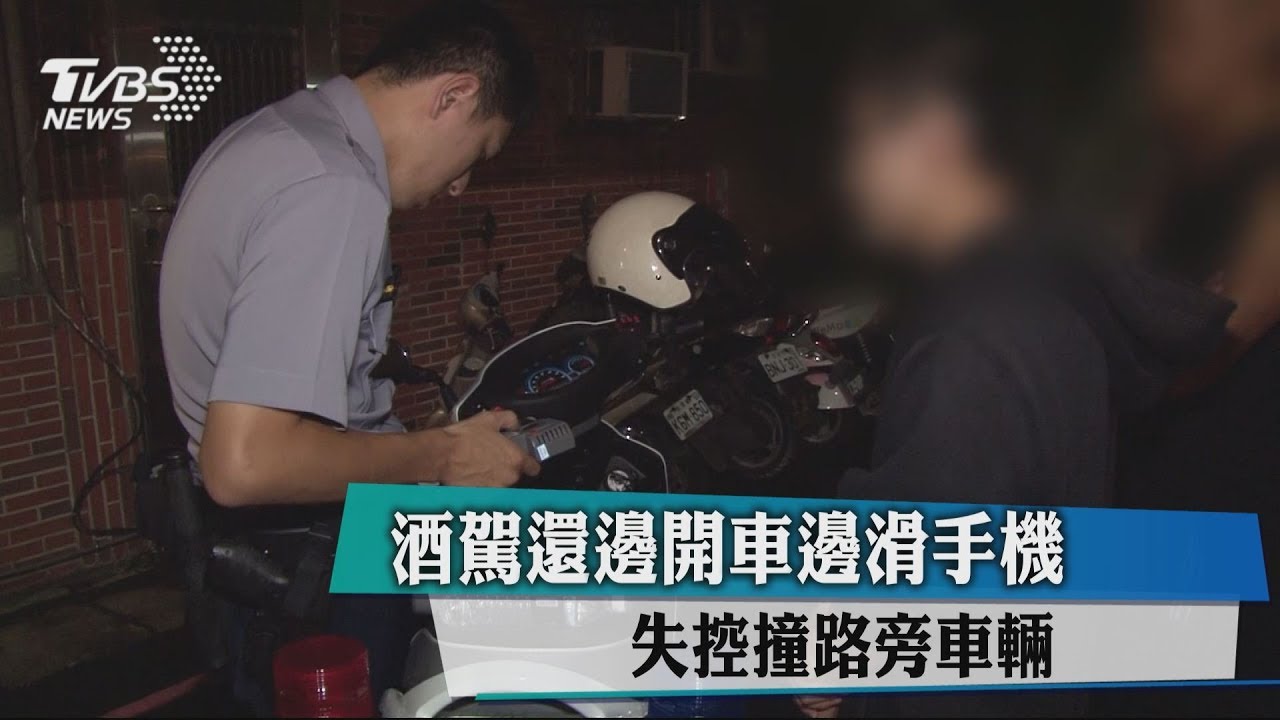 酒駕邊開車邊滑手機 失控撞路旁2轎車2機車