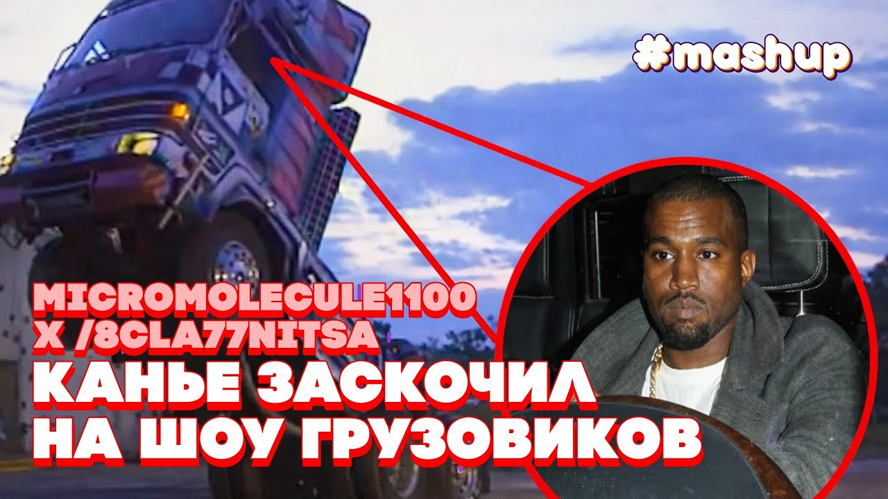 КАНЬЕ ЗАСКОЧИЛ НА ШОУ ГРУЗОВИКОВ — [MASHUP]