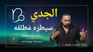 الجدي ♑️ لازم تخليهم يعرفوا المخاطر لو موصلتش لإتفاق ♑️ #برج_الجدي #توقعات