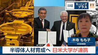 半導体人材育成へ　日米大学が連携【日経モープラFT】