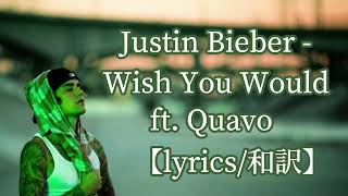 Justin Bieber - Wish You Would ft. Quavo 【和訳】