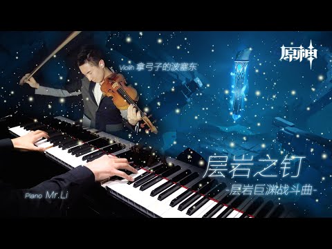 【Mr.Li & 拿弓子的波塞东】 层岩之钉 | 钢琴小提琴二重奏-纯演奏版 | Chasm Nail Battle Theme - pure performance version