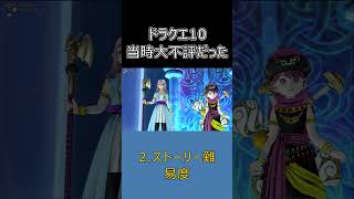 【ドラクエ10】「誰が望んだの？」当時プレイヤーから不評だったコンテンツ2選  #ドラクエ10 #ゆっくり実況 #shorts