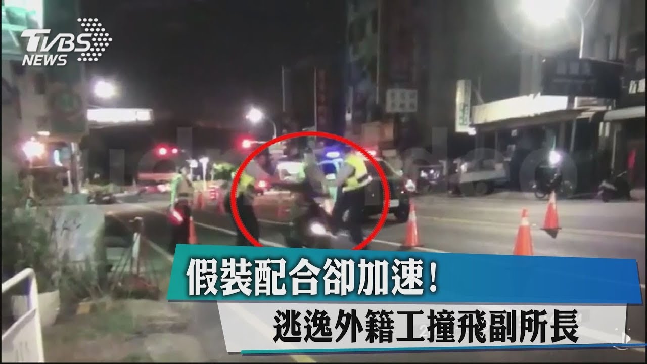 假裝配合卻加速! 逃逸外籍工撞飛副所長