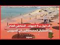 الدخول ب 5 جنيهات.. الشاطئ العام يبدأ استقبال المصطافين فى السويس