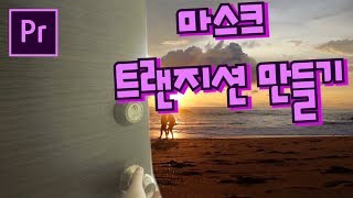 프리미어프로 야매강좌 56강 마스크 트랜지션 만들기 Mask transition