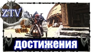 Моды на Скайрим ► Достижения \\ ZTV