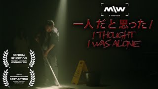 Award Nominated Japanese Horror Short Film "I thought I was alone" (2023)