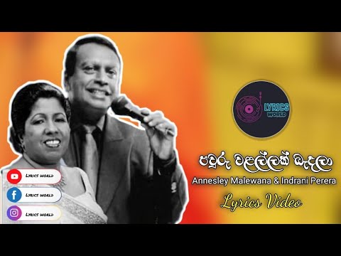 Pawuru walallak badala ( පවුරු වළල්ලක් බැදලා ) | Annesley Malewana & Indrani Perera | Lyrics Video