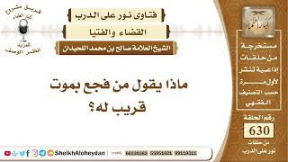 صورة 7773  - ماذا يقول من فجع بموت قريب له؟ - نور على الدرب