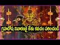 గ్రహదోష నివారణకై కేతు కవచం పఠించండి Ke