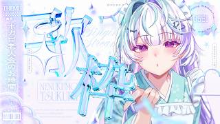 〖 歌枠 〗ボカロ老人会は突如訪れる〖 眠雲ツクリ / ミリプロ 〗