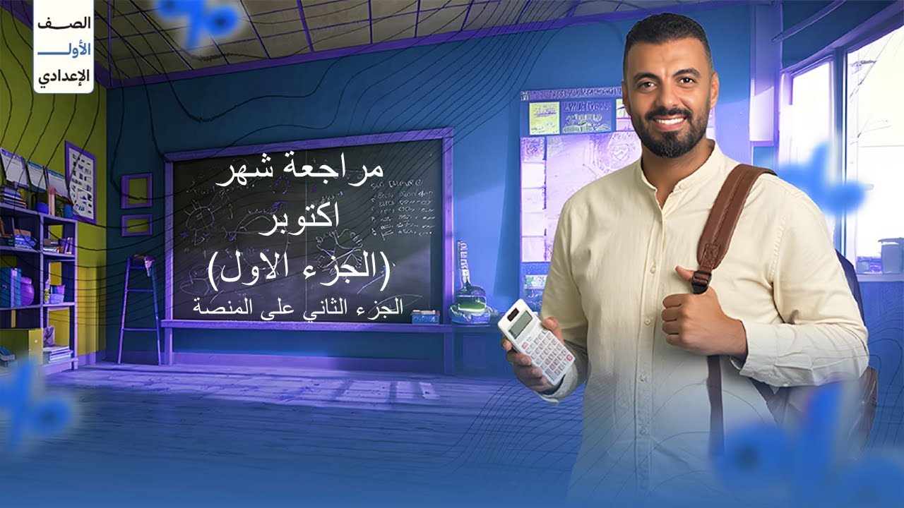 مراجعه الصف الأول الإعدادي ( 1ع) رياضيات شهر اكتوبر (الجزء الاول)2025