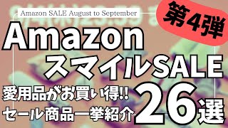 Amazon スマイルSALE 愛用品がお買い得！ガジェット&セール商品BEST26選【Amazonスマイルセール/アマゾン タイムセール/おすすめガジェット/Anker/CIO】