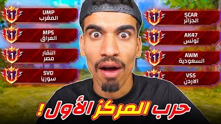 حرب المركز الاول !!