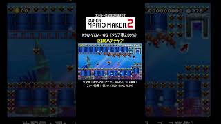 ハナチャン怖すぎる【マリオメーカー2/マリメ2】#shorts